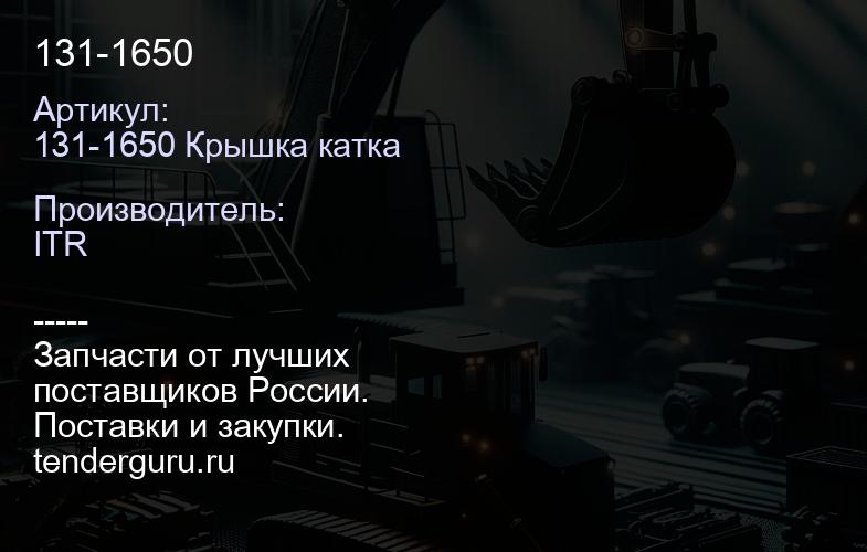 131-1650 | купить запчасти